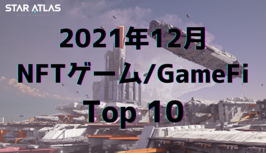 2021年12月のNFTゲーム(GameFi)Top10