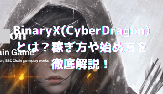 BinaryX(Cyber​​Dragon)とは？稼ぎ方や始め方を徹底解説！