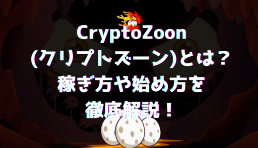 CryptoZoon(クリプトズーン)とは？稼ぎ方や始め方を徹底解説！