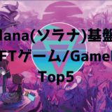 Solana(ソラナ)基盤のNFTゲーム/GameFi Top5【2022年大注目】