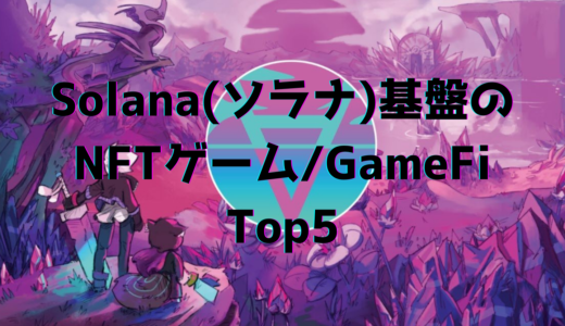 Solana(ソラナ)基盤のNFTゲーム/GameFi Top5【2022年大注目】