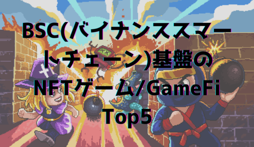 BSC(バイナンススマートチェーン)基盤のNFTゲーム/GameFi Top5【2022年大注目】