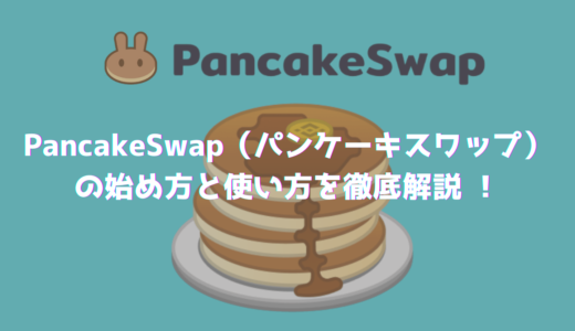 PancakeSwap（パンケーキスワップ）の始め方と使い方を徹底解説！