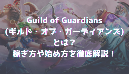 Guild of Guardians(ギルド・オブ・ガーディアンズ)とは？稼ぎ方や始め方を徹底解説！