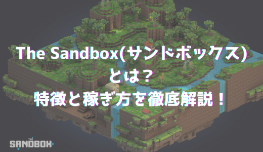 The Sandbox(サンドボックス)の特徴と稼ぎ方を徹底解説