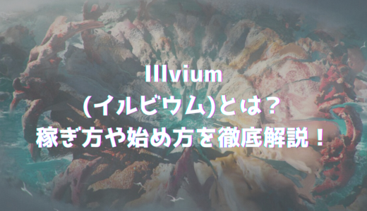 Illvium(イルビウム)とは？稼ぎ方や始め方を徹底解説！