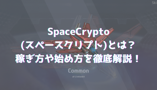 SpaceCrypto(スペースクリプト)とは？稼ぎ方や始め方を徹底解説！